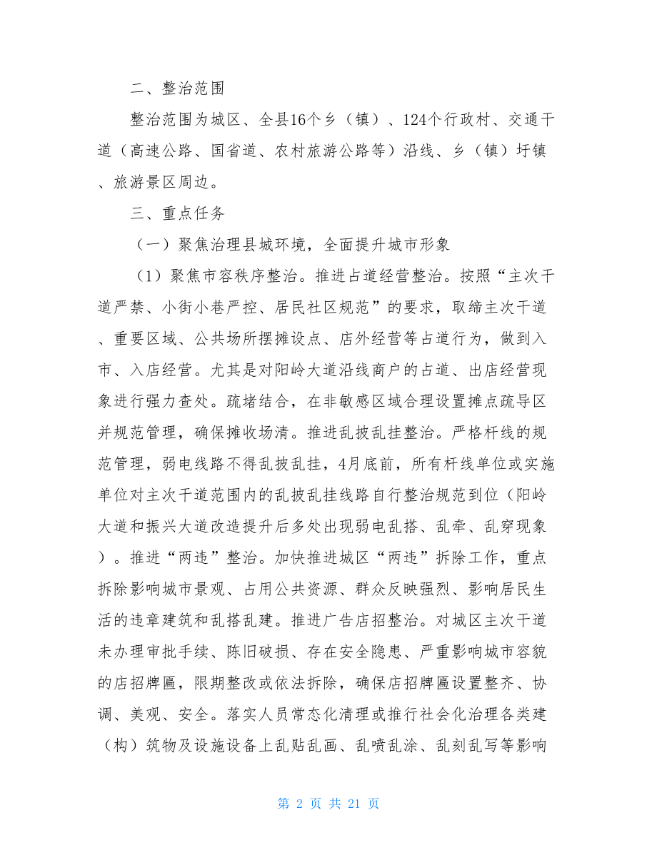 县城乡环境综合整治推进工作方案.doc_第2页