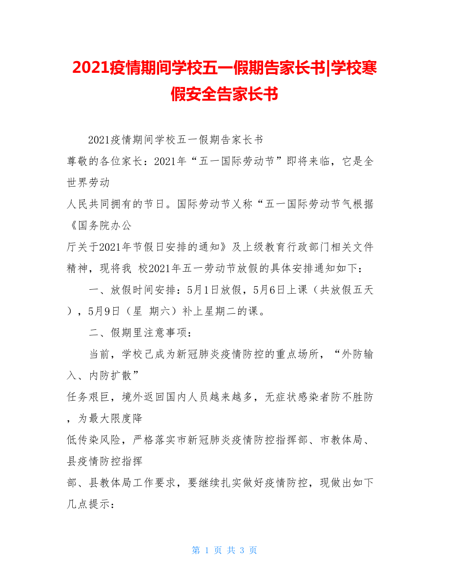 2021疫情期间学校五一假期告家长书-学校寒假安全告家长书.doc_第1页