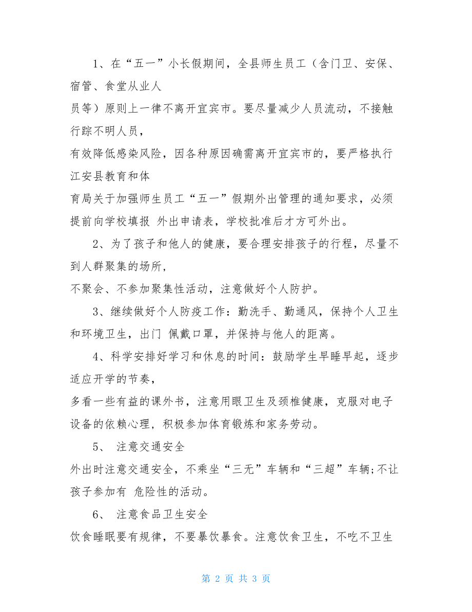 2021疫情期间学校五一假期告家长书-学校寒假安全告家长书.doc_第2页