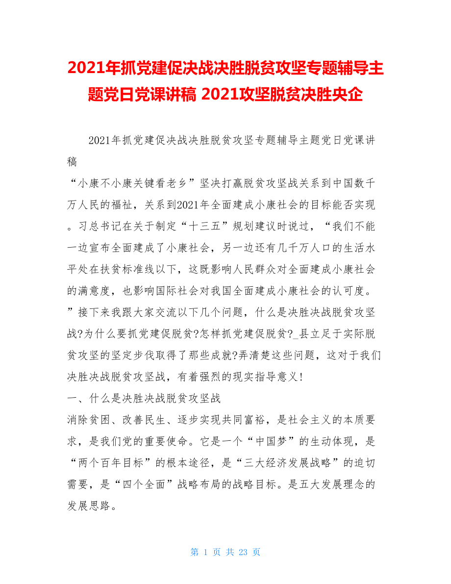 2021年抓党建促决战决胜脱贫攻坚专题辅导主题党日党课讲稿2021攻坚脱贫决胜央企.doc_第1页