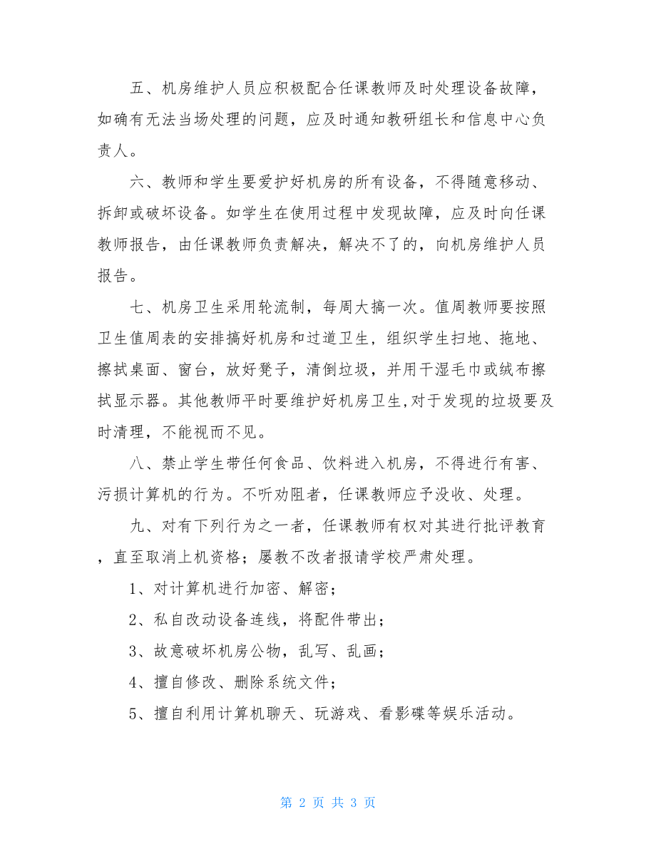 信息技术教师信息技术教室微机室计算机使用制度范文.doc_第2页