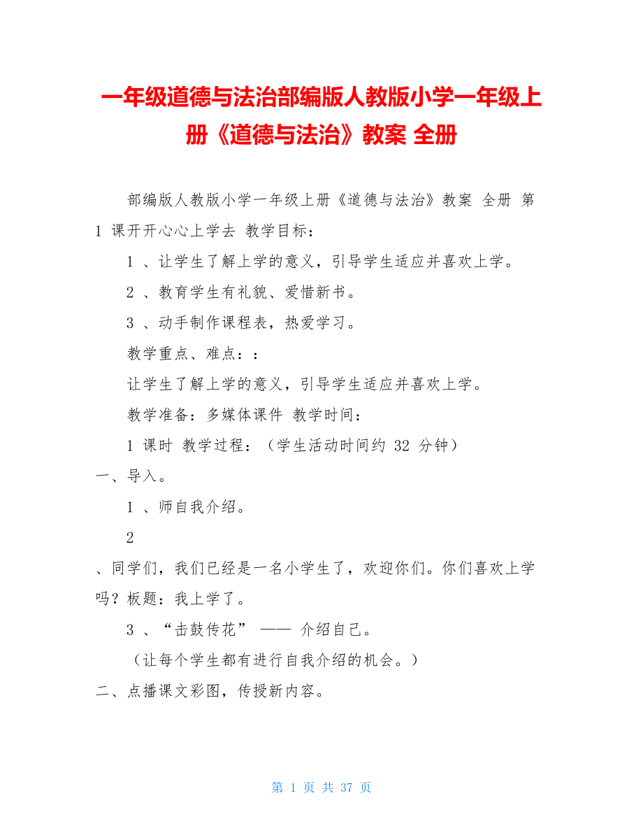 一年级道德与法治部编版人教版小学一年级上册《道德与法治》教案全册.doc_第1页