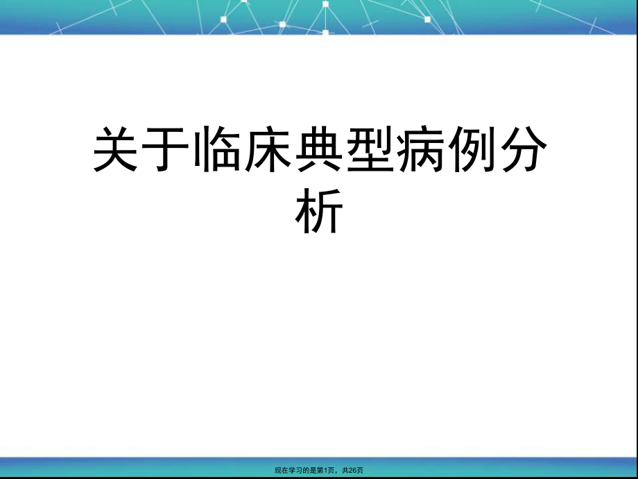 临床典型病例分析课件.ppt_第1页