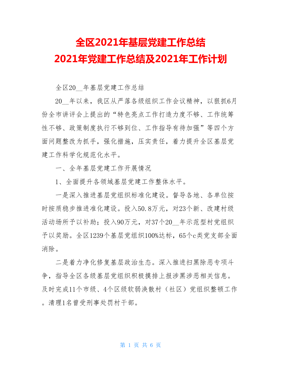 全区2021年基层党建工作总结2021年党建工作总结及2021年工作计划.doc_第1页