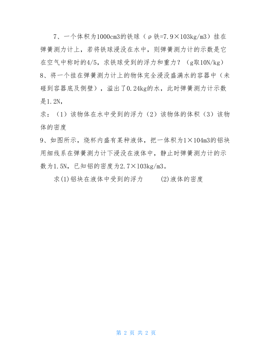 阿基米德原理内容阿基米德原理计算题.doc_第2页