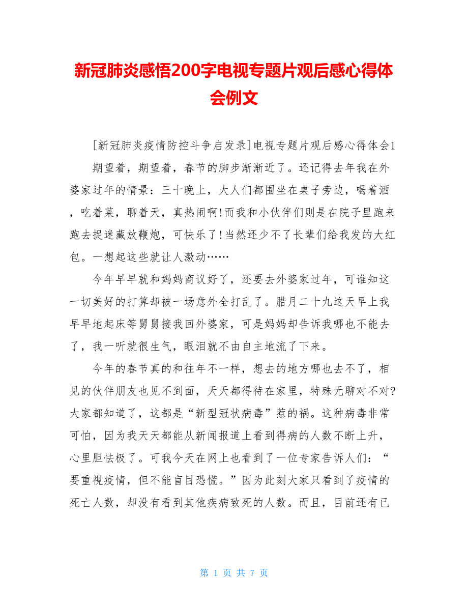 新冠肺炎感悟200字电视专题片观后感心得体会例文.doc_第1页