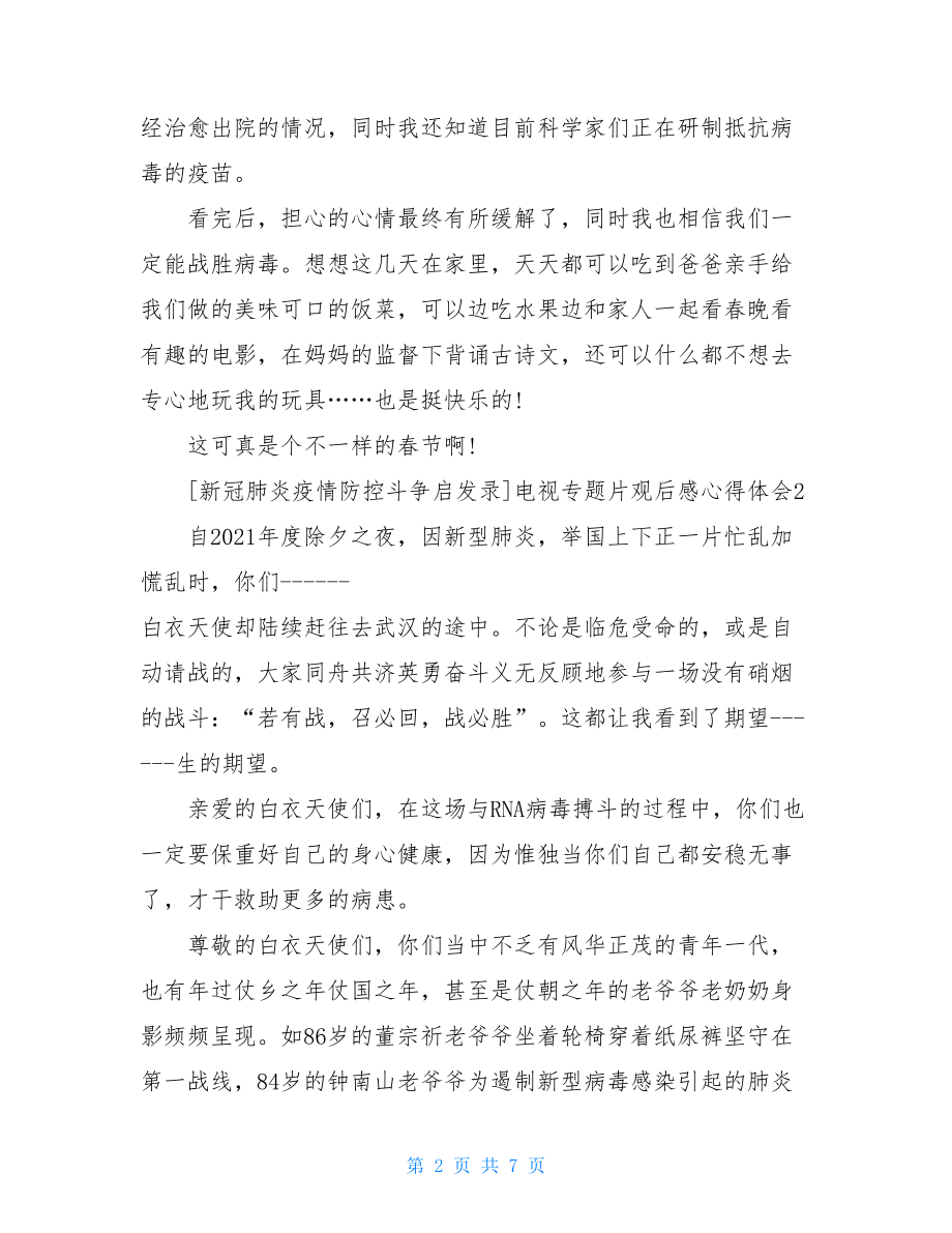 新冠肺炎感悟200字电视专题片观后感心得体会例文.doc_第2页