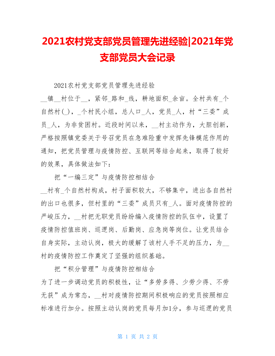 2021农村党支部党员管理先进经验-2021年党支部党员大会记录.doc_第1页