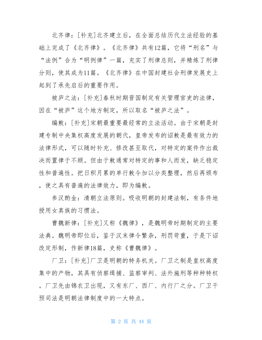 国开(中央电大)法学本科《中国法制史》十年期末考试名词解释题库(排序版).doc_第2页