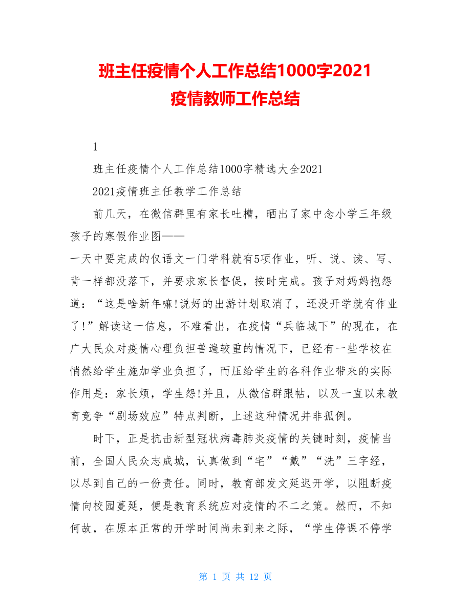 班主任疫情个人工作总结1000字2021疫情教师工作总结.doc_第1页