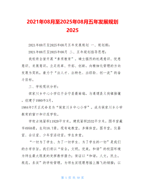 2021年08月至2025年08月五年发展规划2025.doc