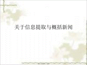 信息提取与概括新闻.ppt