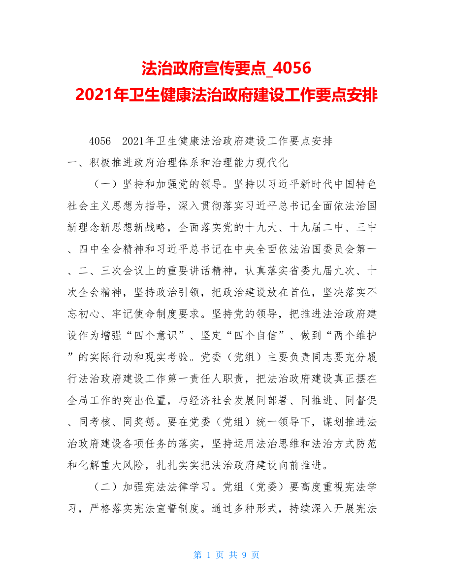 法治政府宣传要点4056　2021年卫生健康法治政府建设工作要点安排.doc_第1页