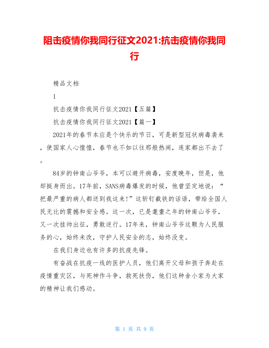 阻击疫情你我同行征文2021-抗击疫情你我同行.doc_第1页