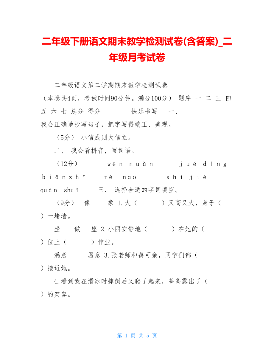 二年级下册语文期末教学检测试卷(含答案)二年级月考试卷.doc_第1页