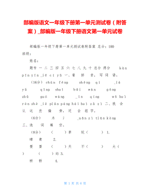 部编版语文一年级下册第一单元测试卷（附答案）部编版一年级下册语文第一单元试卷.doc