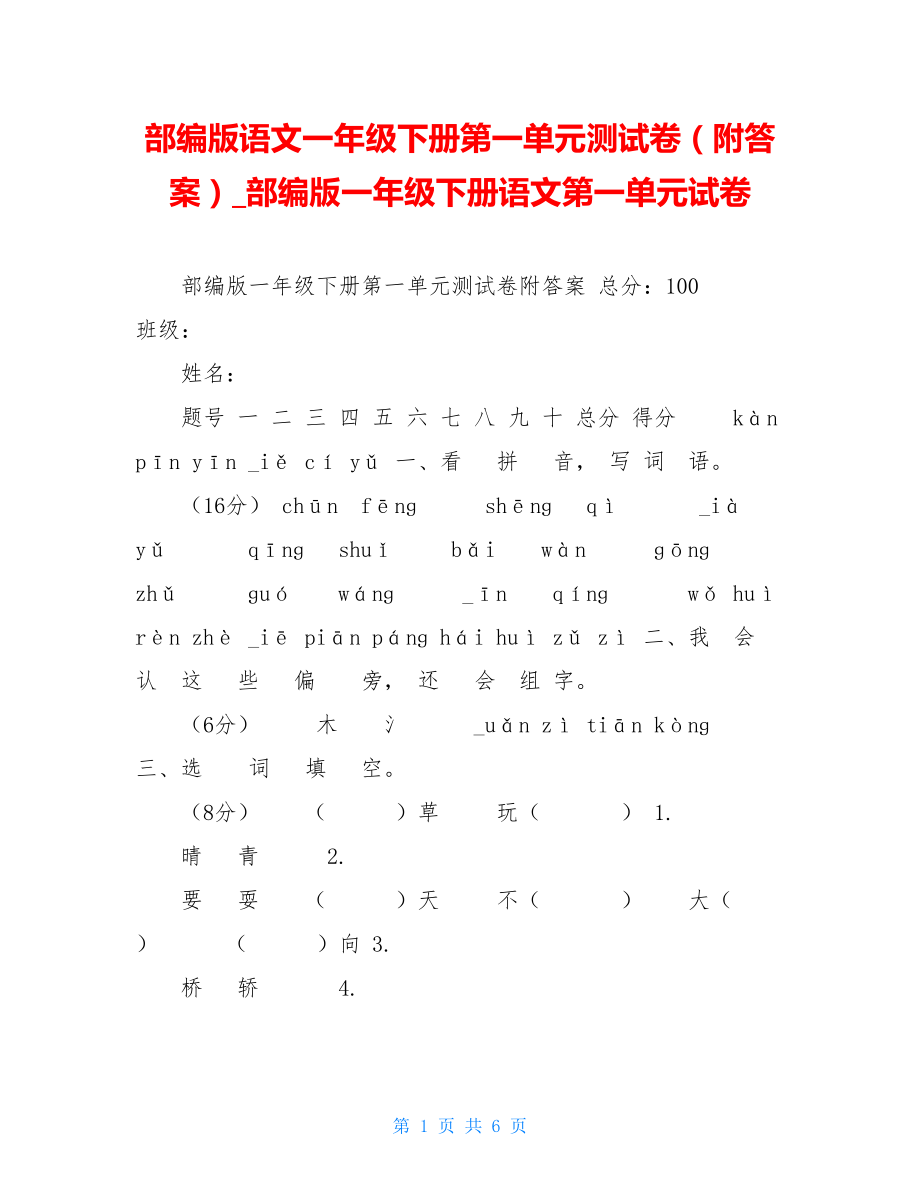 部编版语文一年级下册第一单元测试卷（附答案）部编版一年级下册语文第一单元试卷.doc_第1页