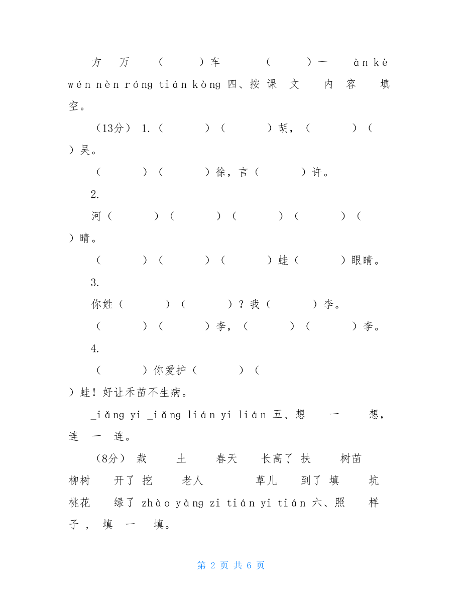 部编版语文一年级下册第一单元测试卷（附答案）部编版一年级下册语文第一单元试卷.doc_第2页