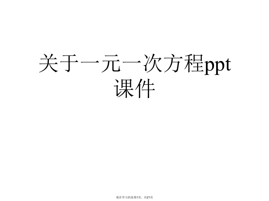 一元一次方程ppt课件课件课件课件.ppt_第1页