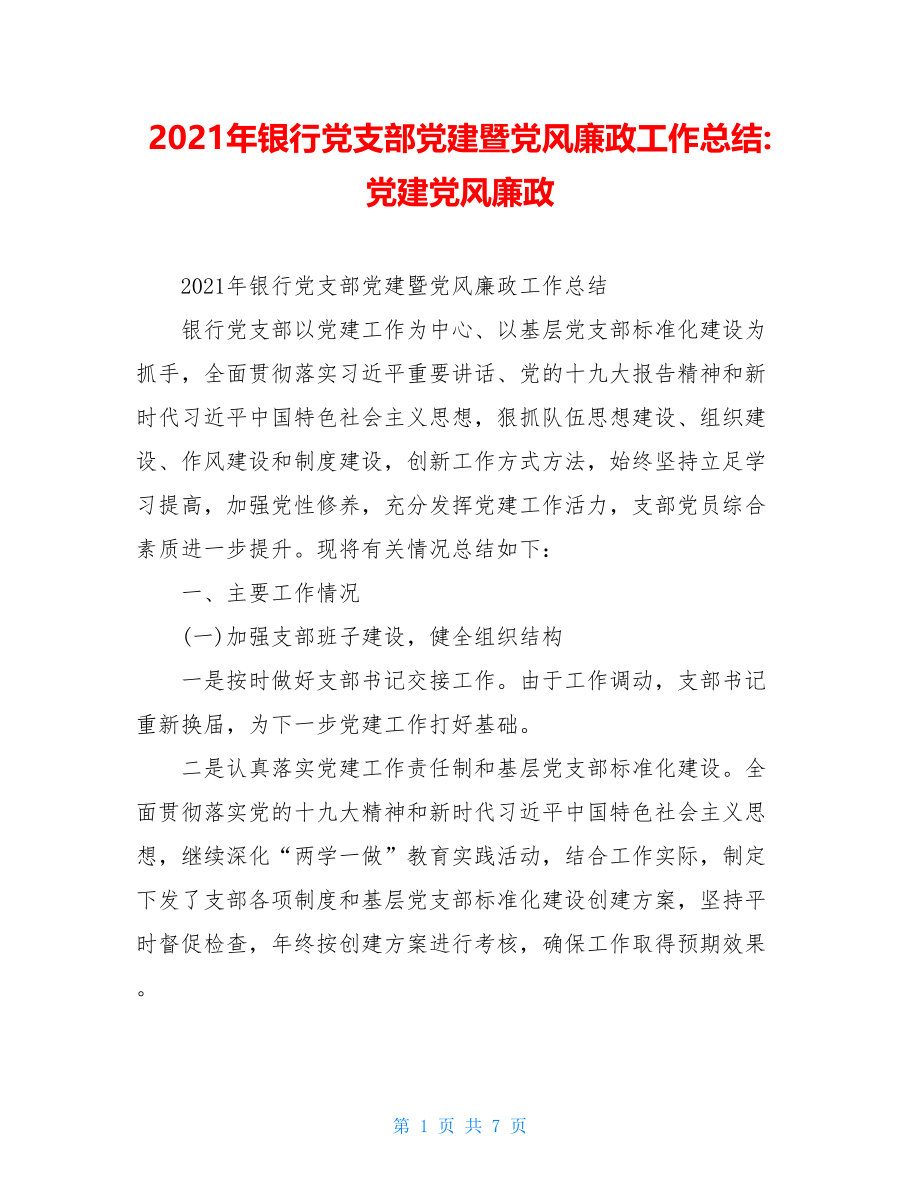 2021年银行党支部党建暨党风廉政工作总结-党建党风廉政.doc_第1页