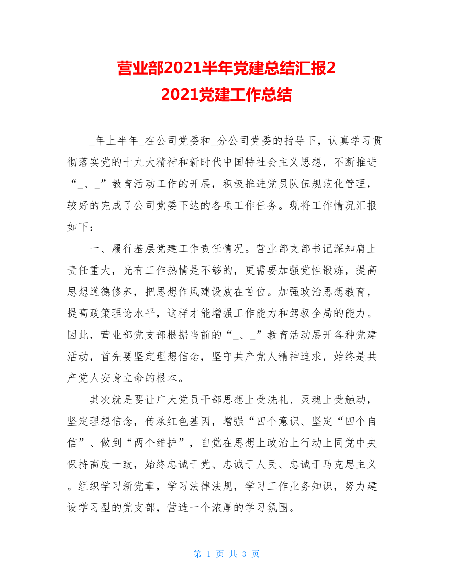 营业部2021半年党建总结汇报22021党建工作总结.doc_第1页