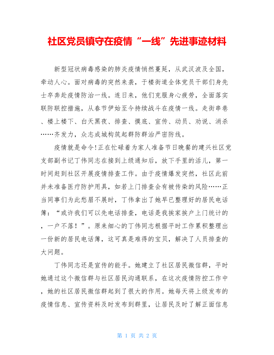 社区党员镇守在疫情“一线”先进事迹材料.doc_第1页