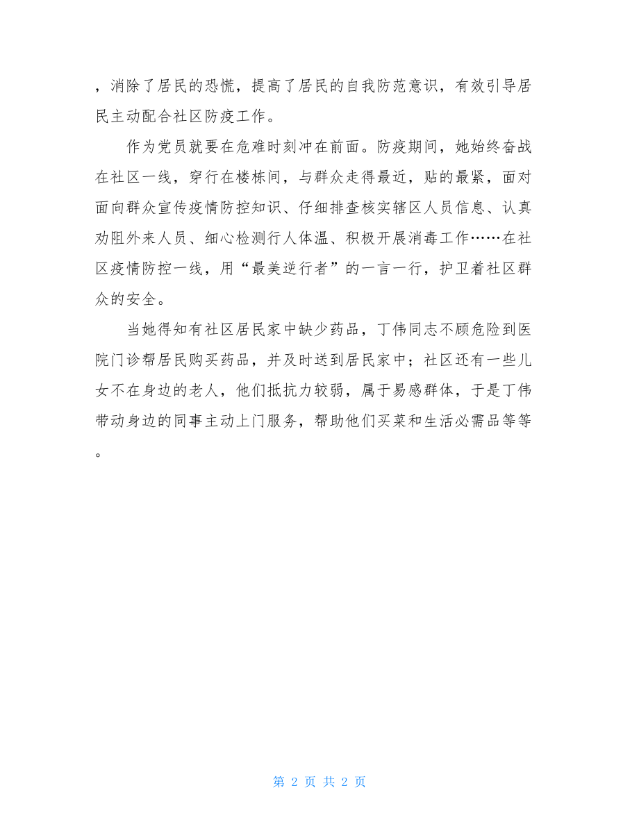 社区党员镇守在疫情“一线”先进事迹材料.doc_第2页