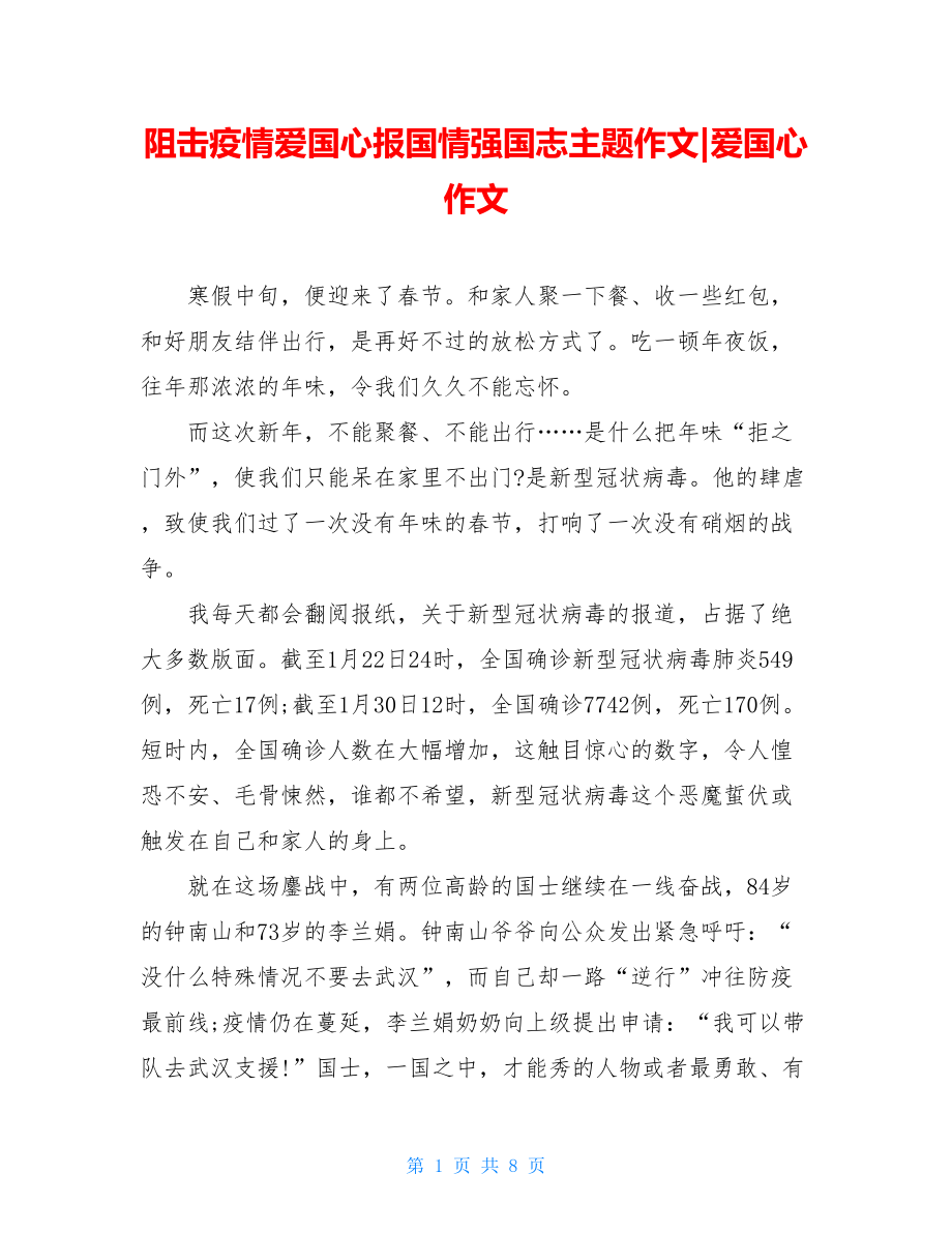 阻击疫情爱国心报国情强国志主题作文-爱国心作文.doc_第1页