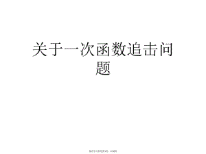 一次函数追击问题课件.ppt