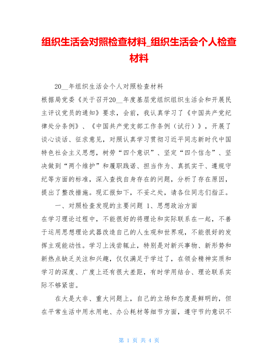 组织生活会对照检查材料组织生活会个人检查材料.doc_第1页