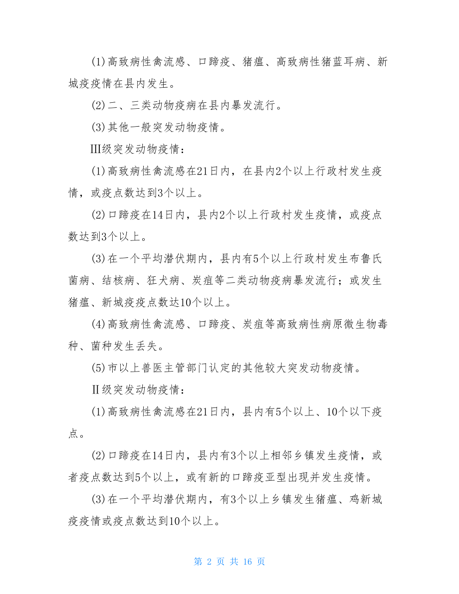 县突发动物疫情应急预案.doc_第2页