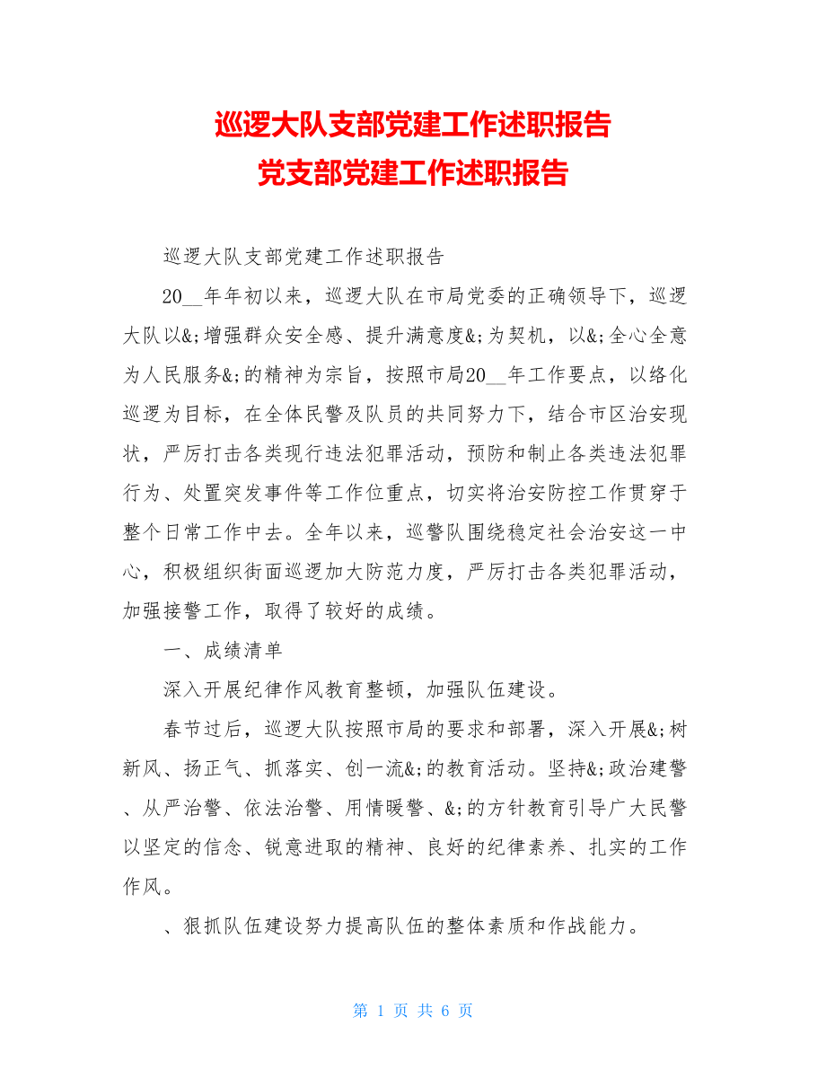 巡逻大队支部党建工作述职报告党支部党建工作述职报告.doc_第1页