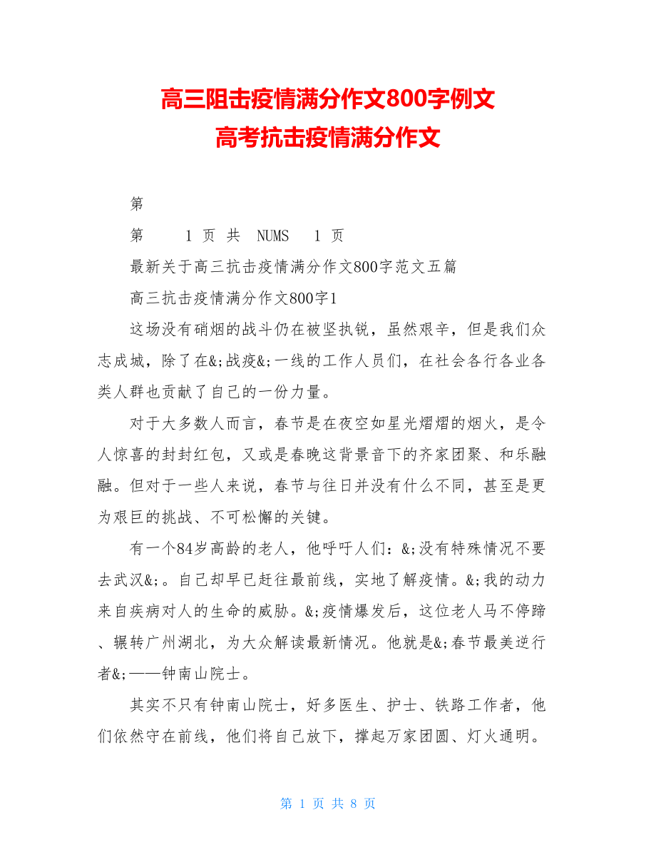 高三阻击疫情满分作文800字例文高考抗击疫情满分作文.doc_第1页