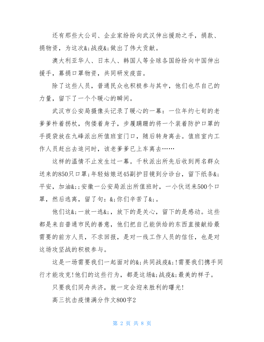 高三阻击疫情满分作文800字例文高考抗击疫情满分作文.doc_第2页