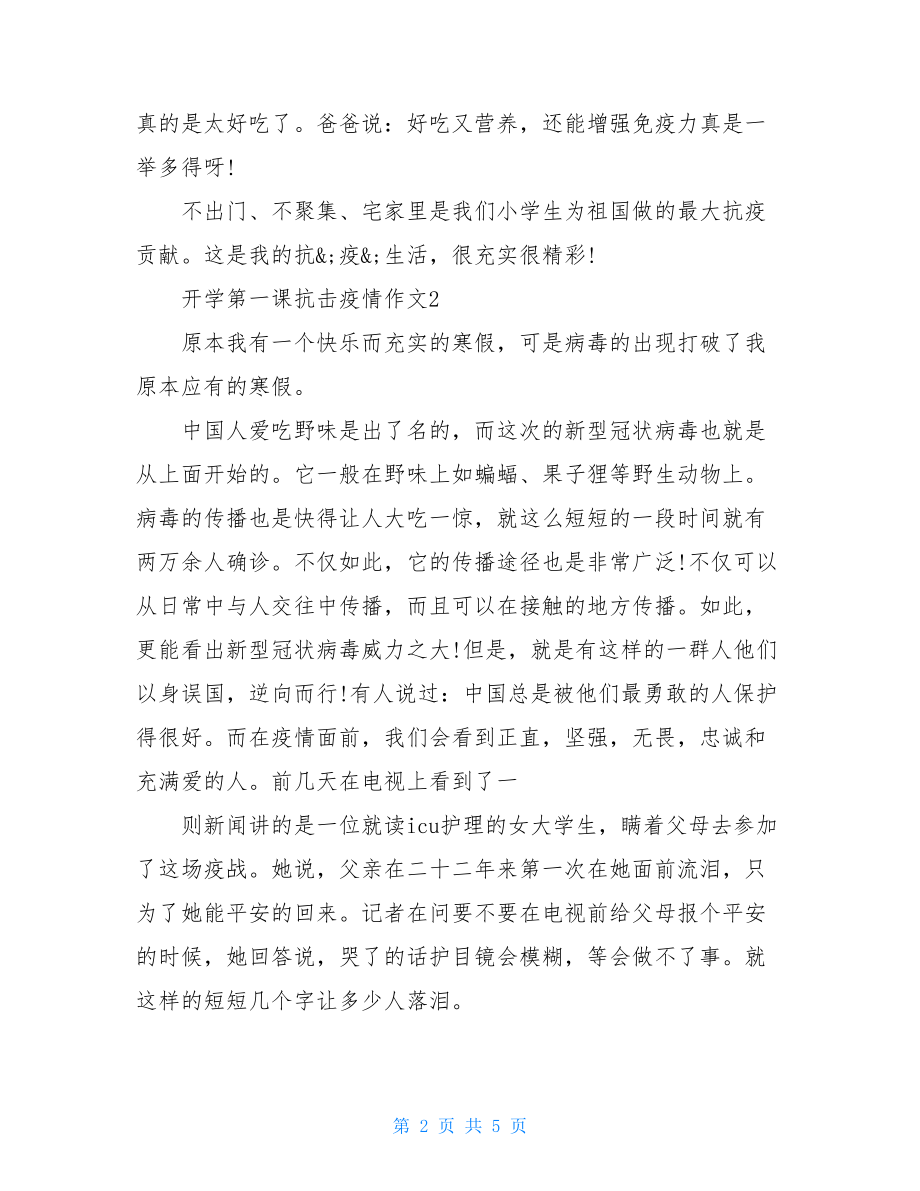 开学第一课抗击疫情教案开学第一课阻击疫情感受作文.doc_第2页