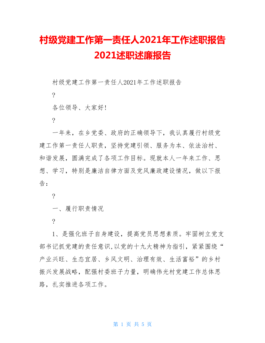 村级党建工作第一责任人2021年工作述职报告2021述职述廉报告.doc_第1页