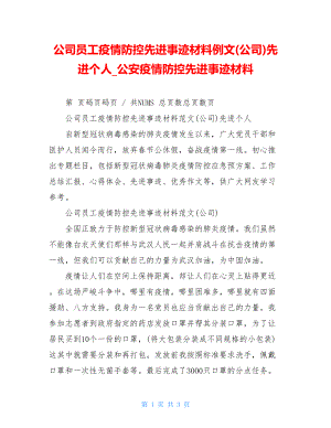 公司员工疫情防控先进事迹材料例文(公司)先进个人公安疫情防控先进事迹材料.doc