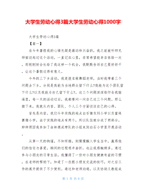 大学生劳动心得3篇大学生劳动心得1000字.doc