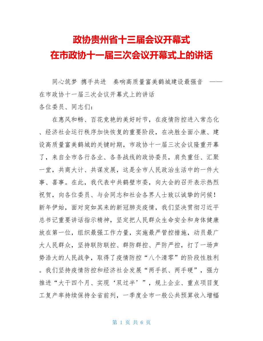 政协贵州省十三届会议开幕式在市政协十一届三次会议开幕式上的讲话.doc_第1页