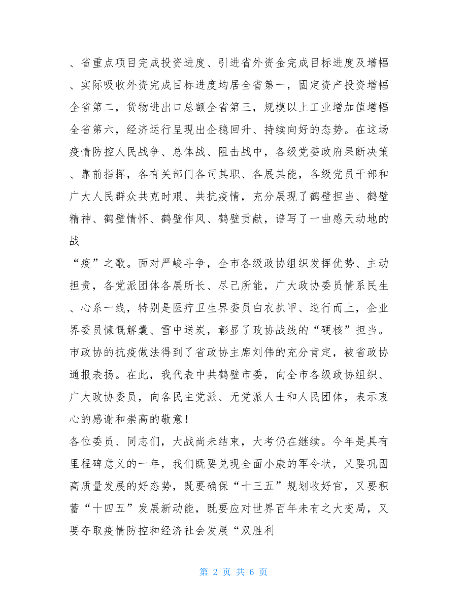 政协贵州省十三届会议开幕式在市政协十一届三次会议开幕式上的讲话.doc_第2页