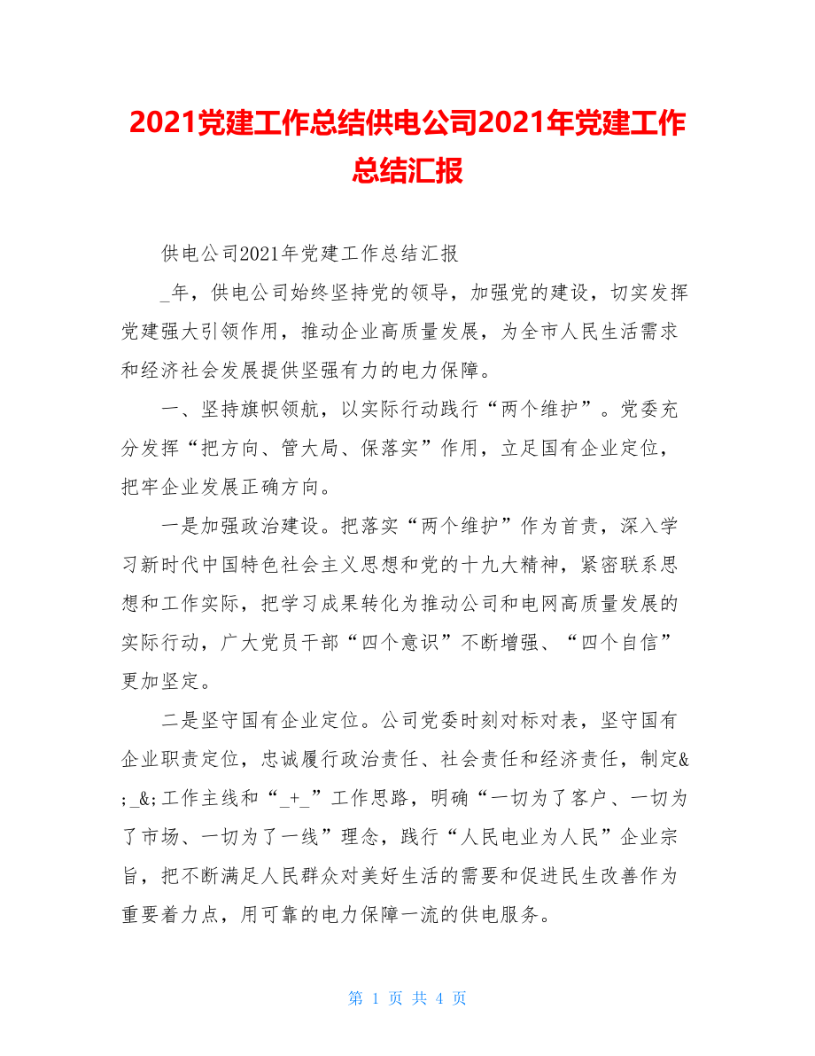 2021党建工作总结供电公司2021年党建工作总结汇报.doc_第1页