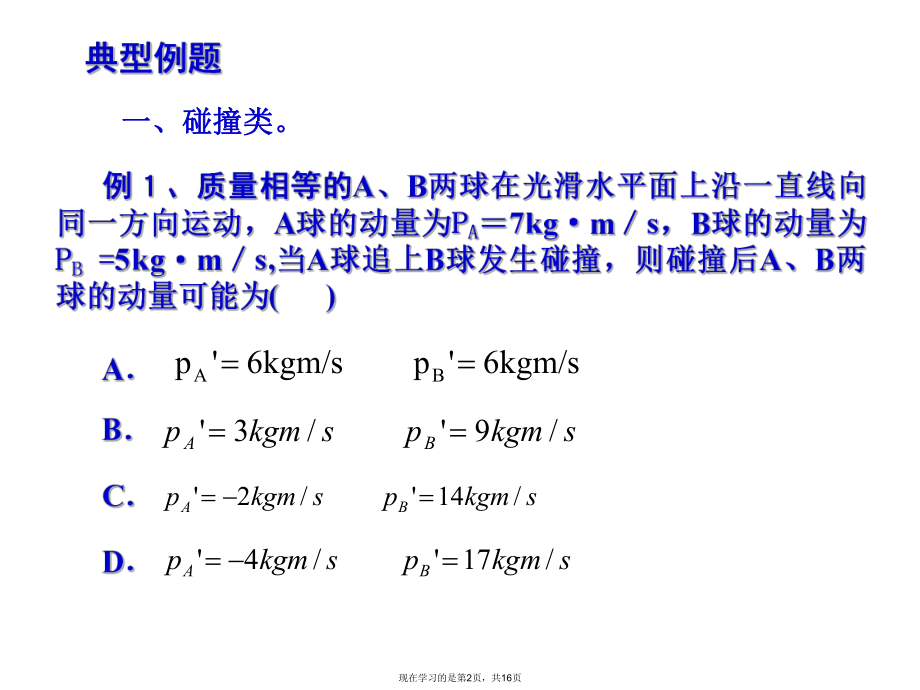 几种常见的动量守恒模型.ppt_第2页