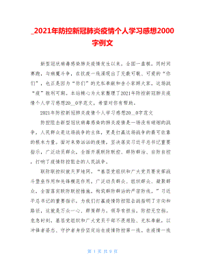 2021年防控新冠肺炎疫情个人学习感想2000字例文.doc