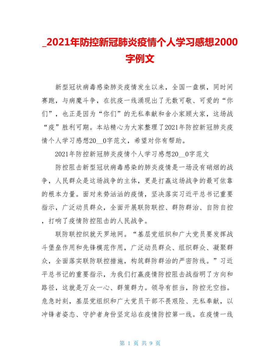 2021年防控新冠肺炎疫情个人学习感想2000字例文.doc_第1页