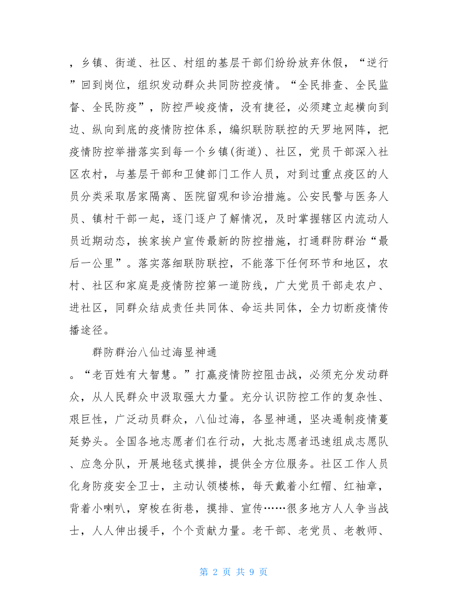 2021年防控新冠肺炎疫情个人学习感想2000字例文.doc_第2页