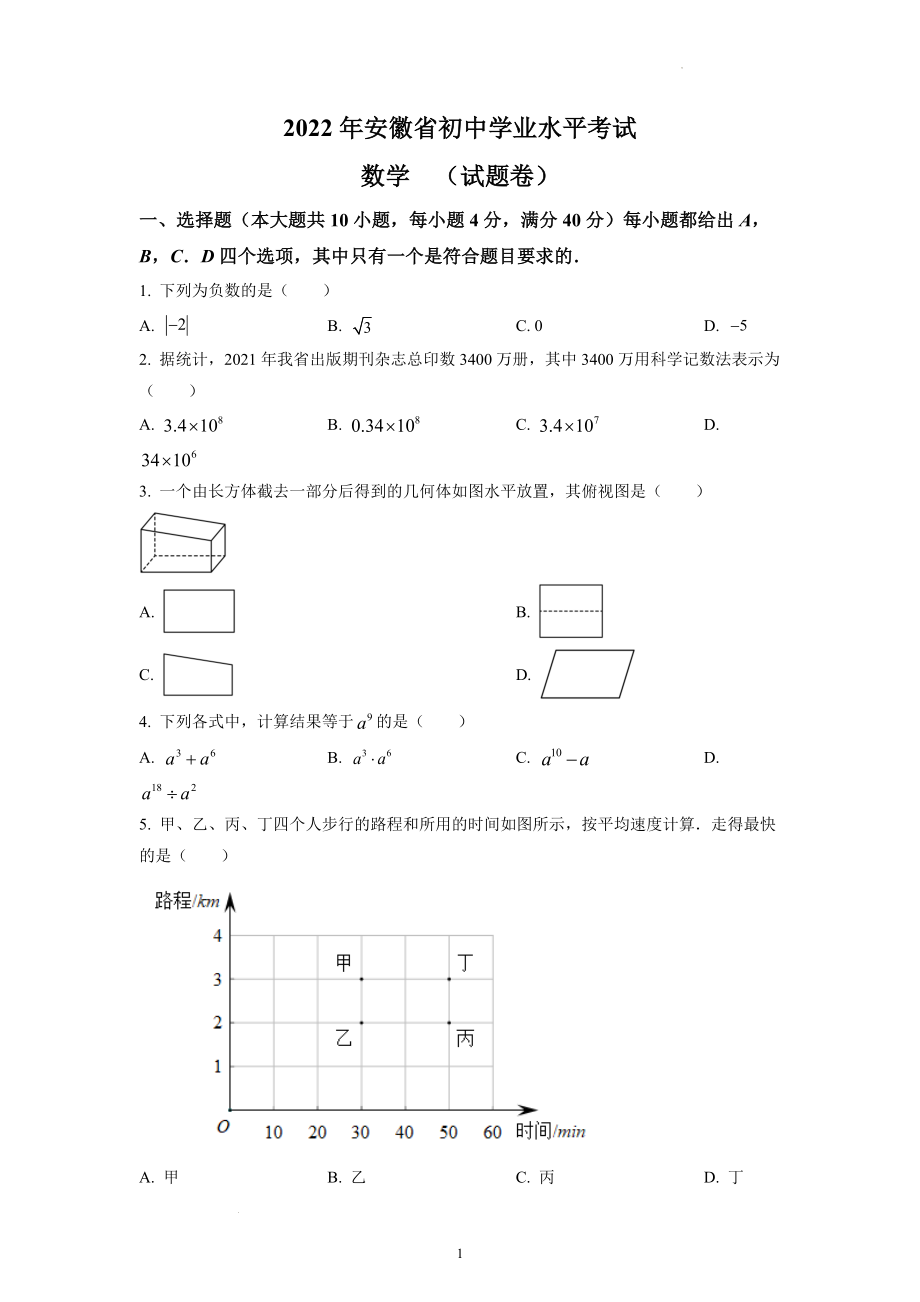 2022年安徽省中考数学试题及参考答案.docx_第1页