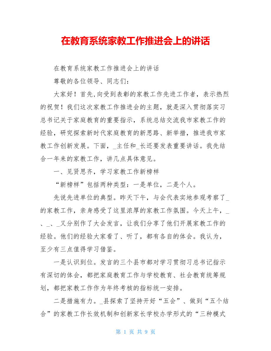 在教育系统家教工作推进会上的讲话.doc_第1页