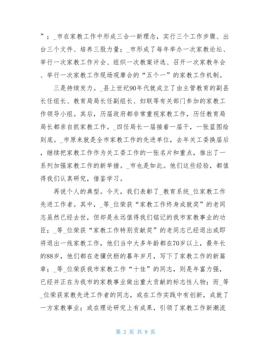 在教育系统家教工作推进会上的讲话.doc_第2页