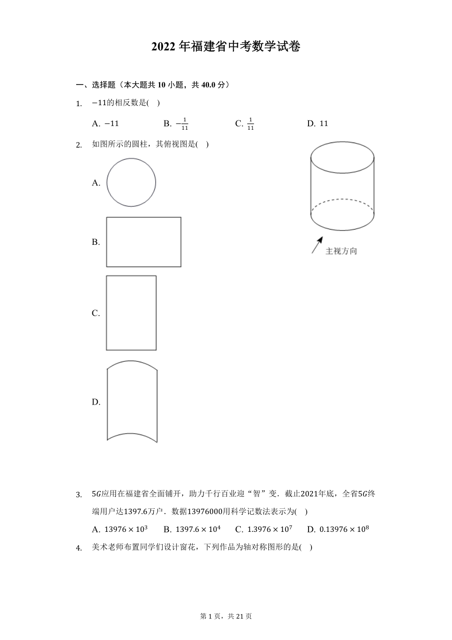 2022年福建省中考数学试题及答案解析.docx_第1页