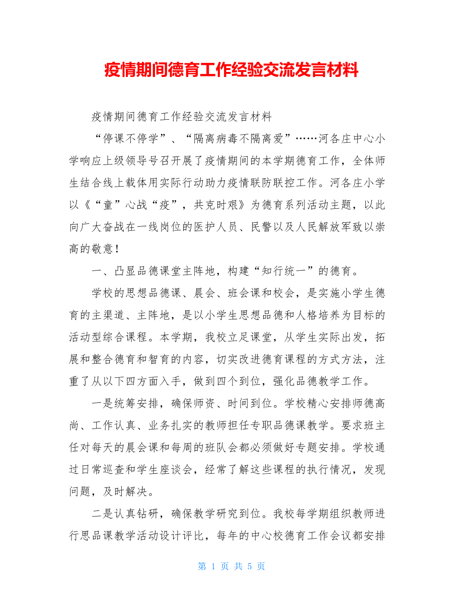 疫情期间德育工作经验交流发言材料.doc_第1页